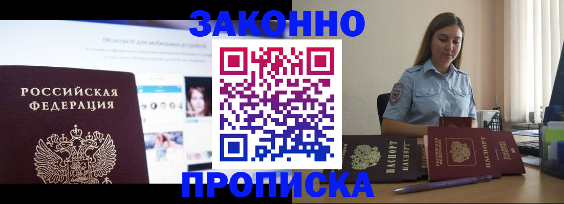 купить прописку в Североморске