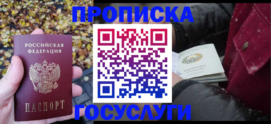 временная прописка в Североморске